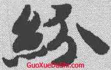 纷,智永 ,書法字典
